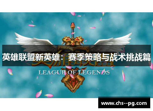 英雄联盟新英雄：赛季策略与战术挑战篇