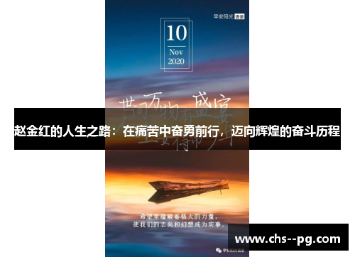 赵金红的人生之路：在痛苦中奋勇前行，迈向辉煌的奋斗历程