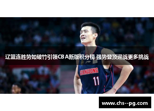 辽篮连胜势如破竹引领CBA新版积分榜 强势登顶迎战更多挑战