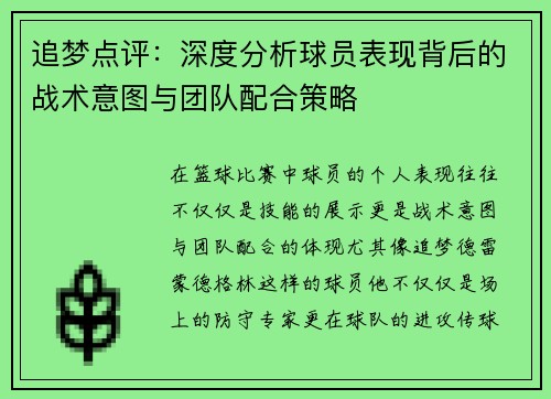 追梦点评：深度分析球员表现背后的战术意图与团队配合策略
