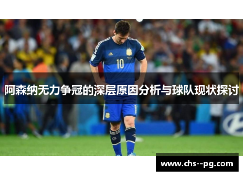 阿森纳无力争冠的深层原因分析与球队现状探讨