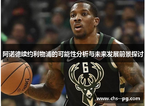 阿诺德续约利物浦的可能性分析与未来发展前景探讨