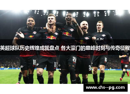 英超球队历史辉煌成就盘点 各大豪门的巅峰时刻与传奇征程