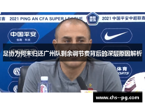 足协为何未归还广州队剩余调节费背后的深层原因解析