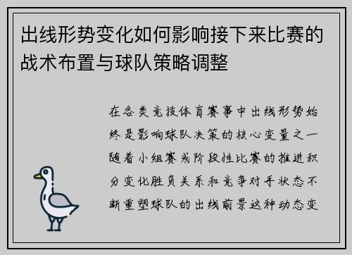 出线形势变化如何影响接下来比赛的战术布置与球队策略调整