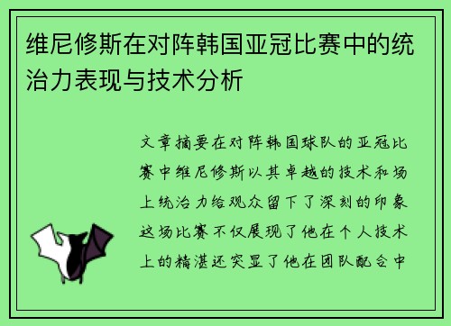 维尼修斯在对阵韩国亚冠比赛中的统治力表现与技术分析