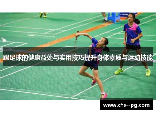踢足球的健康益处与实用技巧提升身体素质与运动技能