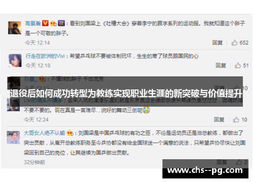 退役后如何成功转型为教练实现职业生涯的新突破与价值提升