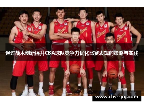 通过战术创新提升CBA球队竞争力优化比赛表现的策略与实践