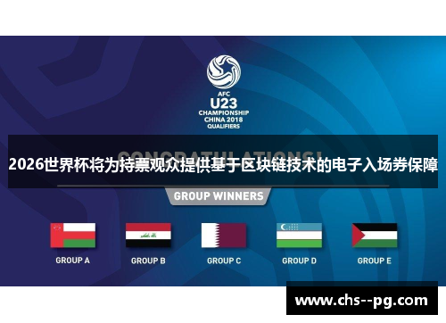 2026世界杯将为持票观众提供基于区块链技术的电子入场券保障