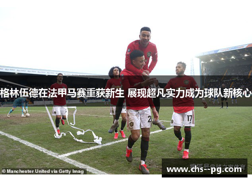 格林伍德在法甲马赛重获新生 展现超凡实力成为球队新核心