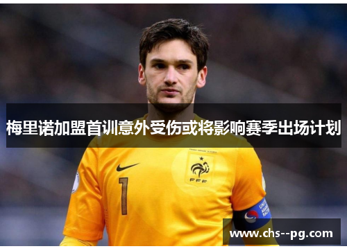 梅里诺加盟首训意外受伤或将影响赛季出场计划