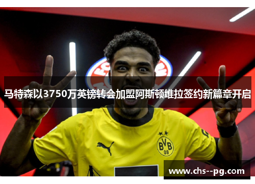 马特森以3750万英镑转会加盟阿斯顿维拉签约新篇章开启