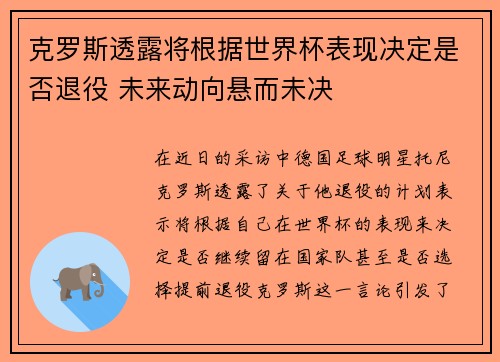克罗斯透露将根据世界杯表现决定是否退役 未来动向悬而未决