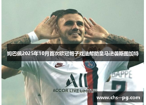 姆巴佩2025年10月首次欧冠帽子戏法帮助皇马逆袭斯图加特