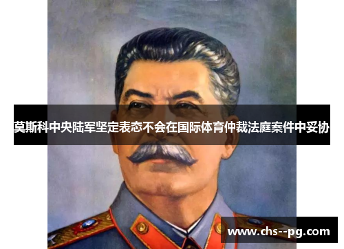 莫斯科中央陆军坚定表态不会在国际体育仲裁法庭案件中妥协