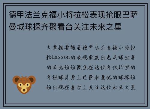 德甲法兰克福小将拉松表现抢眼巴萨曼城球探齐聚看台关注未来之星