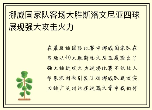 挪威国家队客场大胜斯洛文尼亚四球展现强大攻击火力