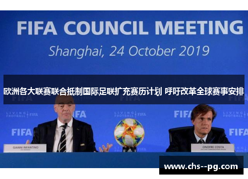 欧洲各大联赛联合抵制国际足联扩充赛历计划 呼吁改革全球赛事安排
