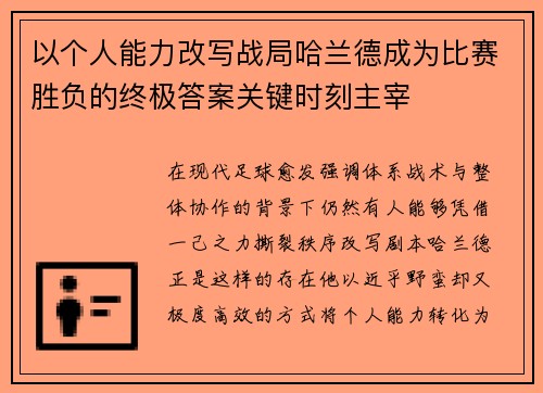 以个人能力改写战局哈兰德成为比赛胜负的终极答案关键时刻主宰