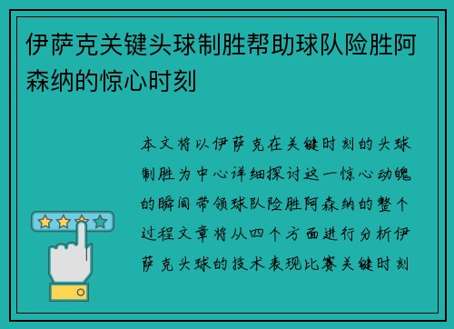 伊萨克关键头球制胜帮助球队险胜阿森纳的惊心时刻