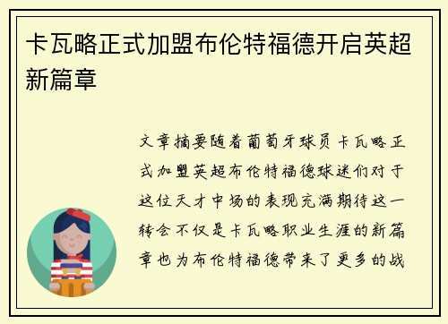 卡瓦略正式加盟布伦特福德开启英超新篇章