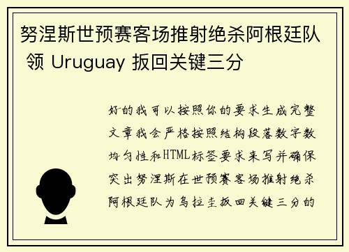 努涅斯世预赛客场推射绝杀阿根廷队 领 Uruguay 扳回关键三分