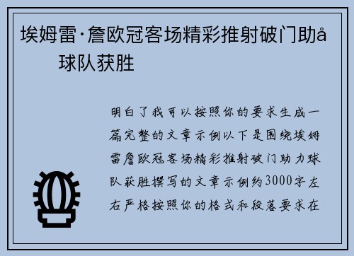 埃姆雷·詹欧冠客场精彩推射破门助力球队获胜