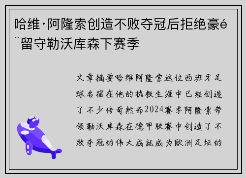 哈维·阿隆索创造不败夺冠后拒绝豪门留守勒沃库森下赛季