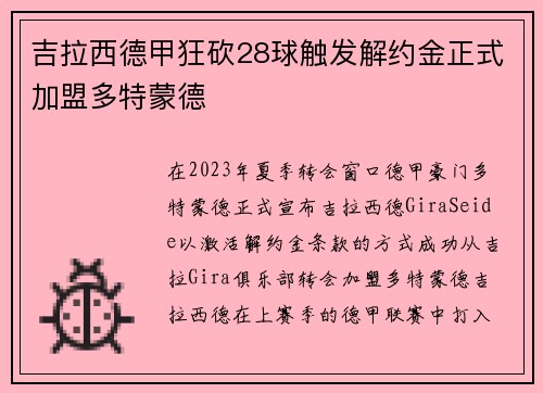 吉拉西德甲狂砍28球触发解约金正式加盟多特蒙德