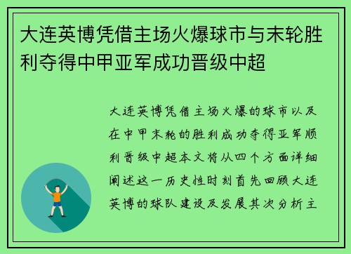 大连英博凭借主场火爆球市与末轮胜利夺得中甲亚军成功晋级中超