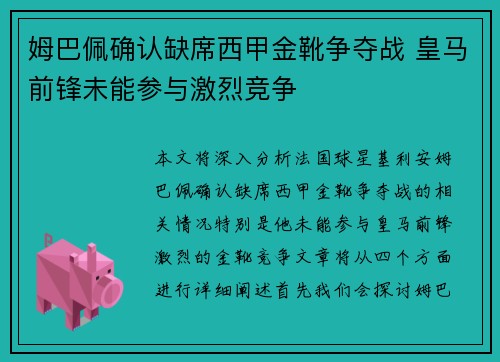 姆巴佩确认缺席西甲金靴争夺战 皇马前锋未能参与激烈竞争