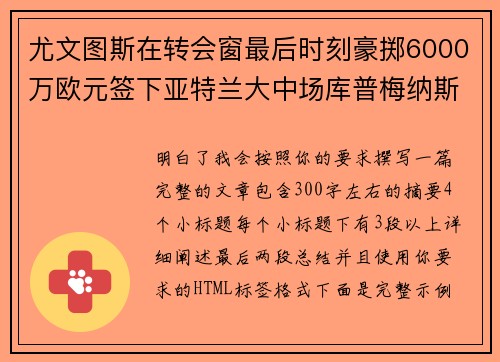 尤文图斯在转会窗最后时刻豪掷6000万欧元签下亚特兰大中场库普梅纳斯