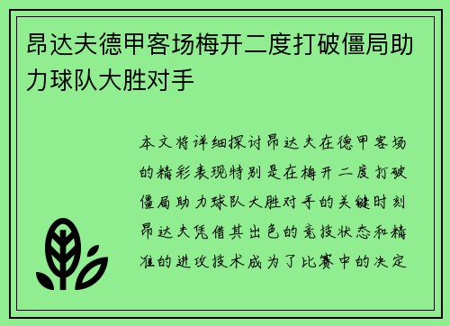 昂达夫德甲客场梅开二度打破僵局助力球队大胜对手