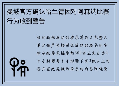 曼城官方确认哈兰德因对阿森纳比赛行为收到警告