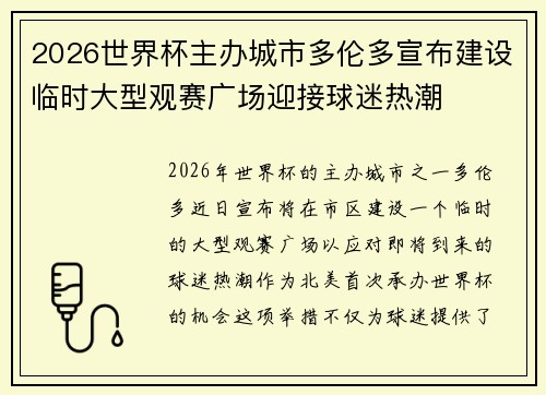2026世界杯主办城市多伦多宣布建设临时大型观赛广场迎接球迷热潮