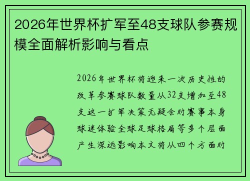 2026年世界杯扩军至48支球队参赛规模全面解析影响与看点