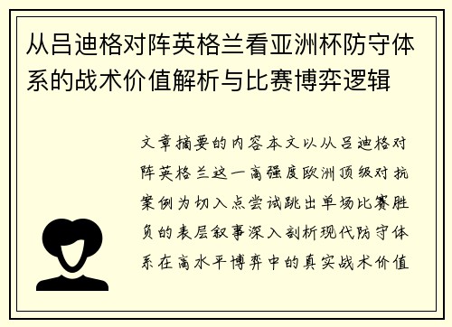 从吕迪格对阵英格兰看亚洲杯防守体系的战术价值解析与比赛博弈逻辑