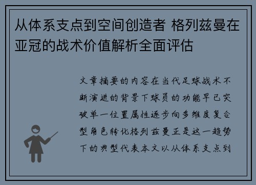 从体系支点到空间创造者 格列兹曼在亚冠的战术价值解析全面评估