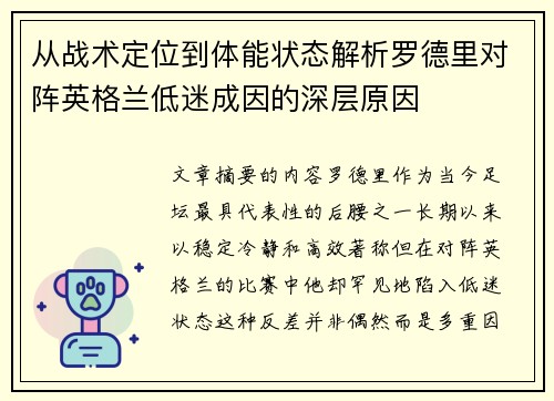 从战术定位到体能状态解析罗德里对阵英格兰低迷成因的深层原因