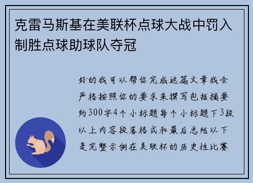 克雷马斯基在美联杯点球大战中罚入制胜点球助球队夺冠