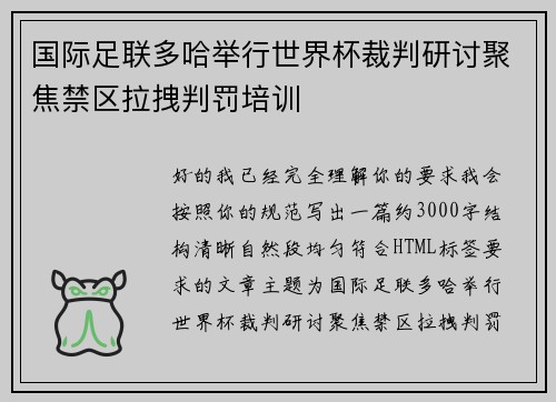 国际足联多哈举行世界杯裁判研讨聚焦禁区拉拽判罚培训