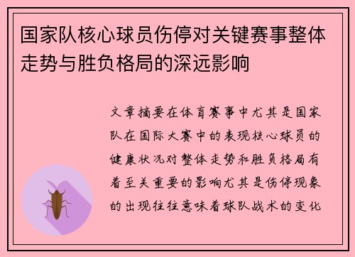 国家队核心球员伤停对关键赛事整体走势与胜负格局的深远影响
