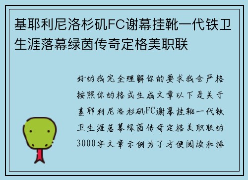 基耶利尼洛杉矶FC谢幕挂靴一代铁卫生涯落幕绿茵传奇定格美职联