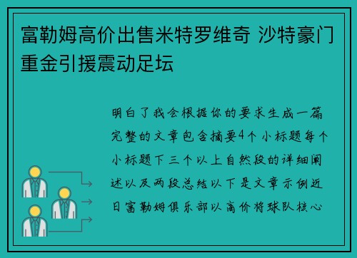 富勒姆高价出售米特罗维奇 沙特豪门重金引援震动足坛