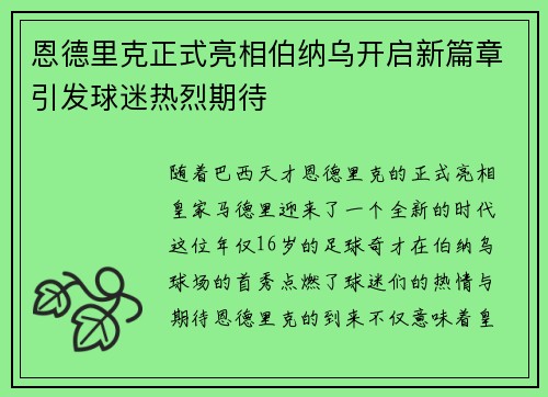 恩德里克正式亮相伯纳乌开启新篇章引发球迷热烈期待