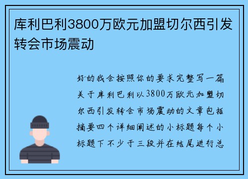 库利巴利3800万欧元加盟切尔西引发转会市场震动