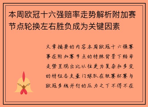 本周欧冠十六强赔率走势解析附加赛节点轮换左右胜负成为关键因素