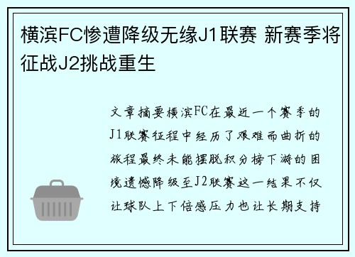 横滨FC惨遭降级无缘J1联赛 新赛季将征战J2挑战重生
