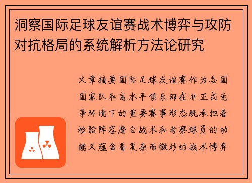 洞察国际足球友谊赛战术博弈与攻防对抗格局的系统解析方法论研究